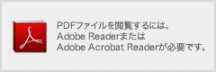 Adobe Reader ダウンロード