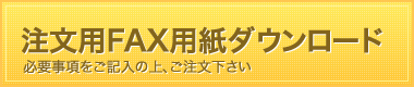 注文用FAX用紙ダウンロード