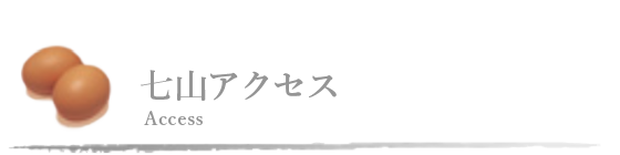 七山アクセス