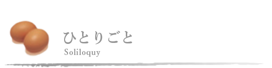 ひとりごと